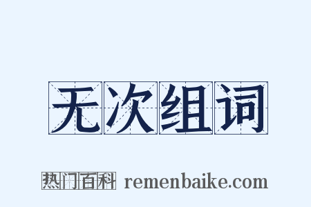 无次组词是什么意思的图片